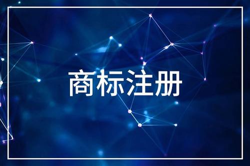 浙江商標(biāo)注冊申請的費(fèi)用是多少？