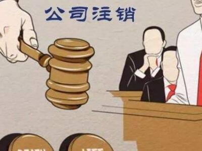 公司注銷、吊銷、撤銷區(qū)分