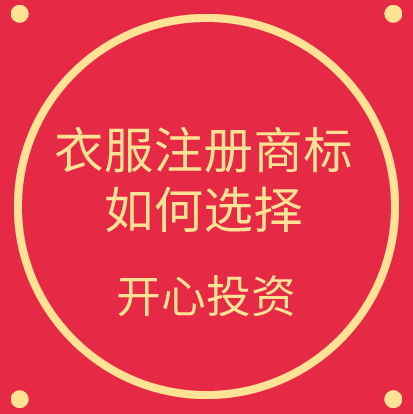 衣服注冊(cè)商標(biāo) 衣服注冊(cè)商標(biāo)/