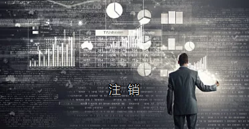 <p>英國公司不按時辦理注銷，就意味著公司還是存在的，每年就需要按時辦理年審和報稅，不及時辦理則依據(jù)時間的長短產(chǎn)生罰款英國公司注冊后如不運營了，必須按流程向英國政府提交注銷申請。下面和大家介紹英國公司注銷的途徑及條件</p><p>一、英國公司注銷有兩種途徑</p><p>1、英國公司到期了不去年審，放置6-9個年會自動注銷。這種是屬于被政府清盤，如果是被政府強制注銷是會對董事信譽會有些影響</p><p>2、申請注銷英國公司，大概6個月后英國政府會給一個文件性質(zhì)的正式注銷公司回執(zhí)。申請英國公司注銷會產(chǎn)生政府費用，如果您打算繼續(xù)在英國從事商業(yè)活動的話，這是比較好的方式。</p><p>二、根據(jù)英國公司法規(guī)定，英國公司注銷在提交注銷申請前的三個月內(nèi)，必須符合一定的條件，如：</p><p>1、沒有更改公司名稱；</p><p>2、沒有任何的商業(yè)運作等；</p><p>3、注銷前沒有待處理的債務(wù)，或者其他需要處理的政府事宜；</p><p>4、注銷前沒有待處理的資產(chǎn)。</p><p>5、在英國公司注冊處登報聲明該公司注銷的3個月之內(nèi)，沒有人提出反對，公司注冊處知會公司其注銷申請成功；</p><p>注冊了英國公司一定要經(jīng)營，如果不經(jīng)營的話一定要及時的辦理注銷手續(xù)。否則會被政府強制注銷的！這樣會對公司股東董事的信譽有影響，嚴(yán)重的話會影響出入境！</p><p>&nbsp;</p><p>&nbsp;</p>